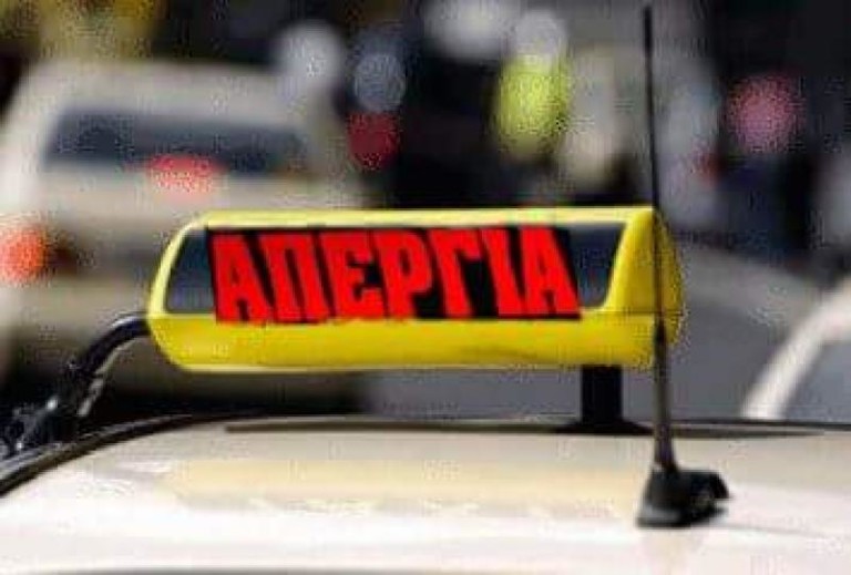 Χωρίς ταξί την Πέμπτη όλη η χώρα