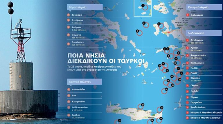 Τα 25 ελληνικά νησιά που θέλουν οι Τούρκοι!
