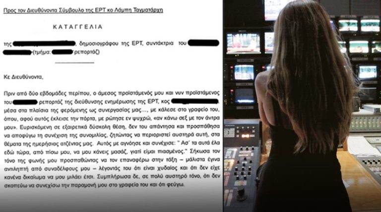 Σεξουαλική παρενόχληση στην ΕΡΤ
