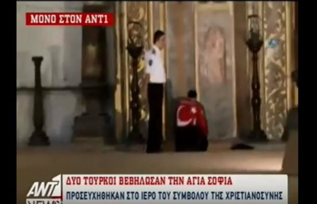 Τούρκοι βεβήλωσαν την Αγία Σοφία (video)
