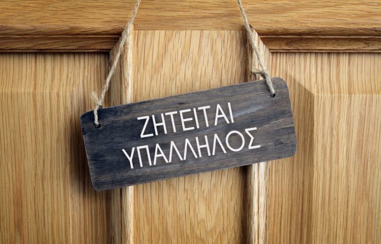 Τα επαγγέλματα που ζητάνε κόσμο αλλά δε βρίσκουν