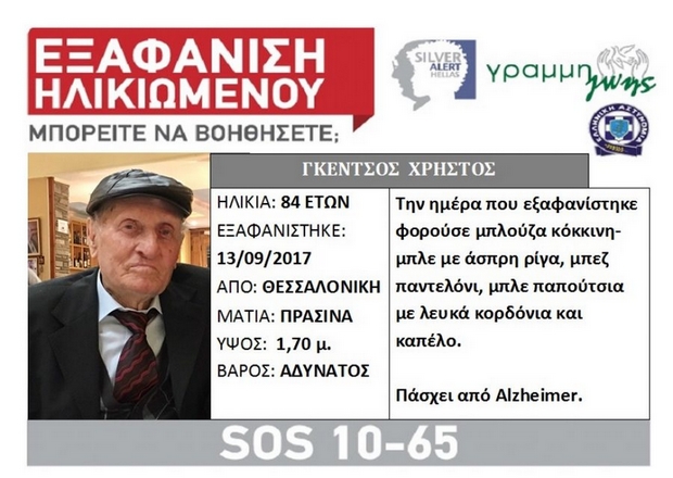 Εξαφάνιση 84χρονου στη Θεσσαλονίκη
