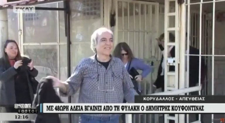 Βγήκε από τις φυλακές Κορυδαλλού ο Δημήτρης Κουφοντίνας (video)