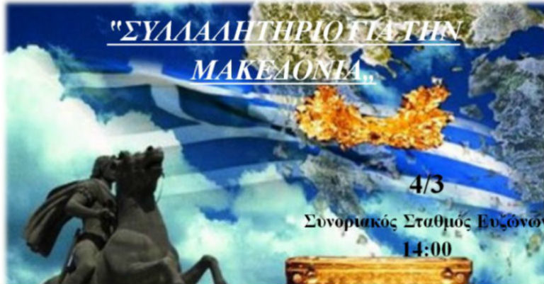 Συλλαλητήριο και στα σύνορα!