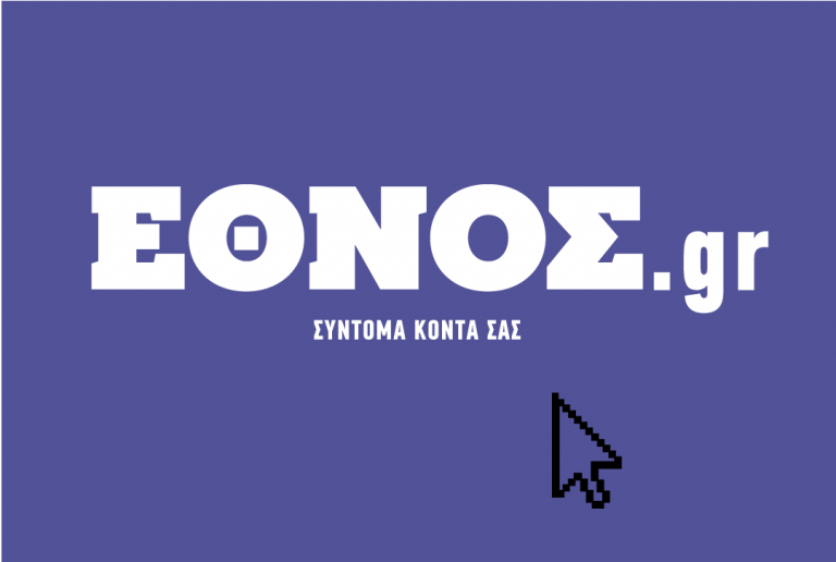 Σε λειτουργία το ethnos.gr