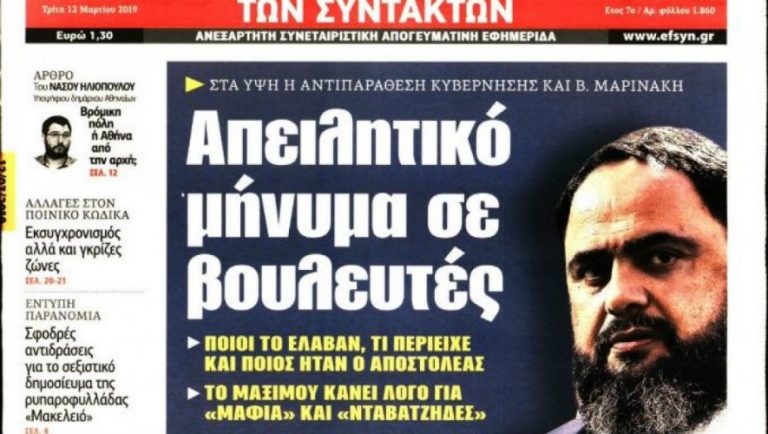 Απειλητικά μηνύματα σε βουλευτές του ΣΥΡΙΖΑ