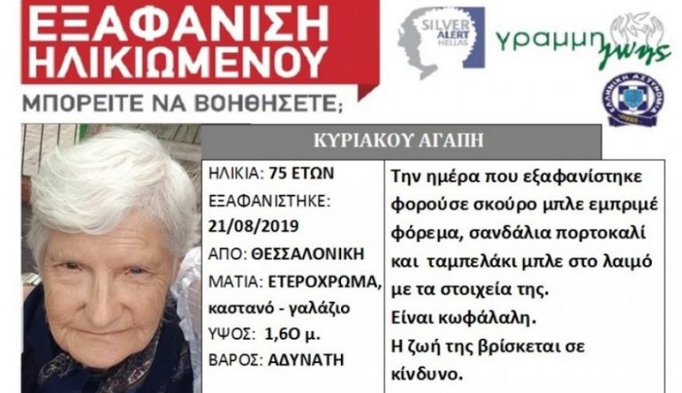 Θεσσαλονίκη: Εξαφανίστηκε ηλικιωμένη
