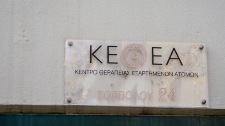 Εισαγγελική έρευνα για το ΚΕΘΕΑ Θεσσαλονίκης