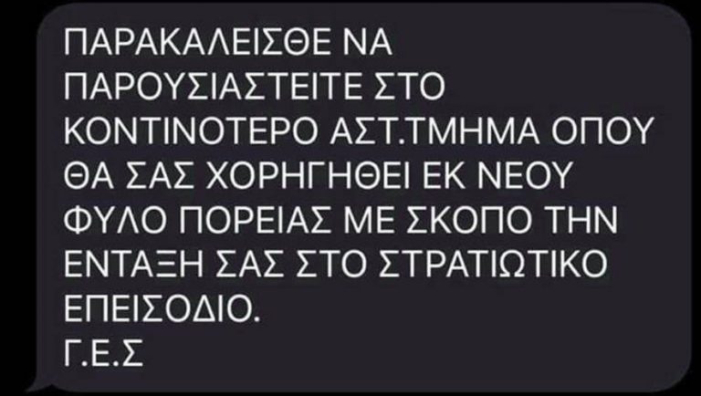 Προσοχή σε αυτό το ψεύτικο SMS που καλεί σε επιστράτευση