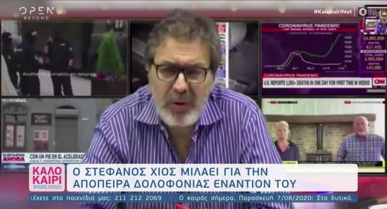 Στέφανος Χίος: «Το περίμενα!»