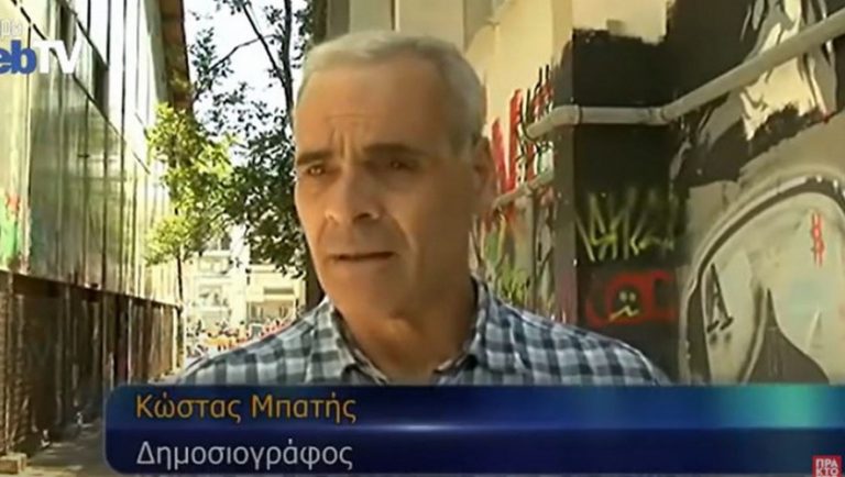 Έφυγε ο δημοσιογράφος Κώστας Μπατής
