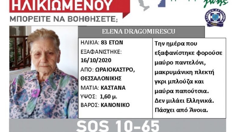 Θεσσαλονίκη: Εξαφανίστηκε 83χρονη από το Ωραιόκαστρο