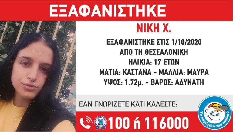 Θεσσαλονίκη: Εξαφανίστηκε 17χρονη!