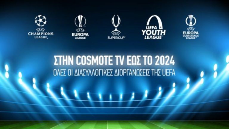 Επίσημο: Στην Cosmote TV όλες οι ευρωπαϊκές διοργανώσεις