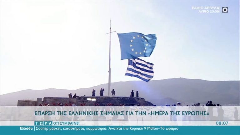 Επαρση σημαίας στην Ακρόπολη για την «ημέρα της Ευρώπης»