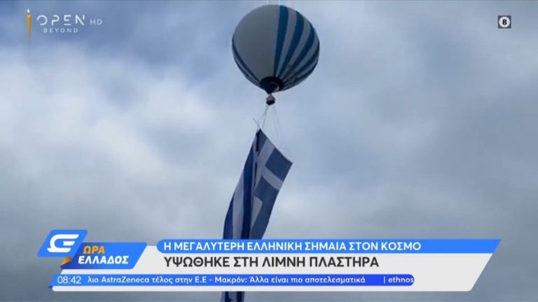 Στη λίμνη Πλαστήρα υψώθηκε η μεγαλύτερη ελληνική σημαία