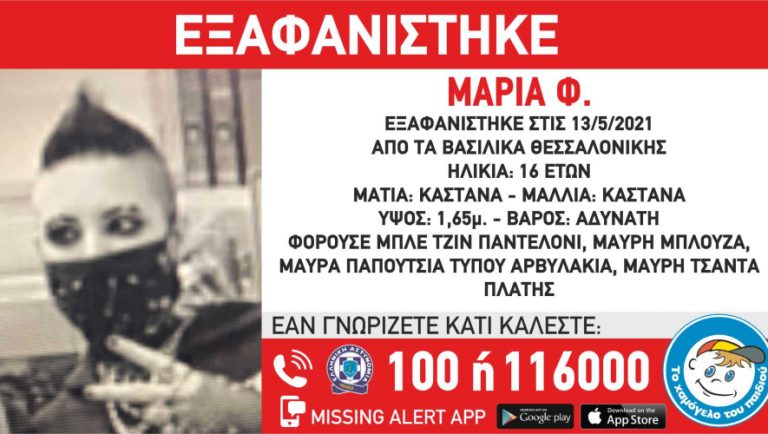 Θεσσαλονίκη: Συναγερμός για την εξαφάνιση 16χρονης