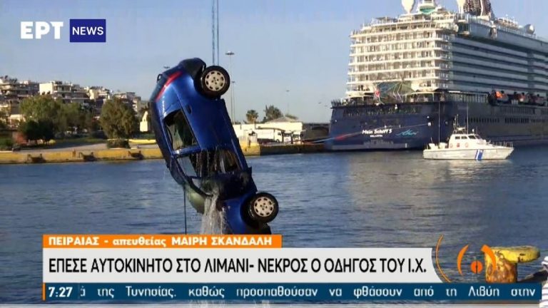 Πειραιάς: Νεκρός ο άνδρας μέσα στο αυτοκίνητο που έπεσε στο λιμάνι