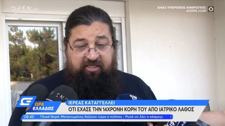 Ιερέας: «Η κόρη μου έκανε χειρουργείο για να γλιτώσει το bullying και πέθανε»