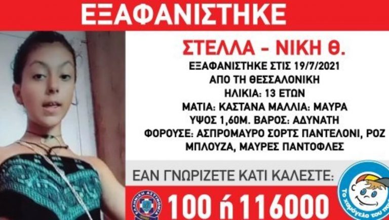 Θεσσαλονίκη: Συναγερμός για εξαφάνιση 13χρονης