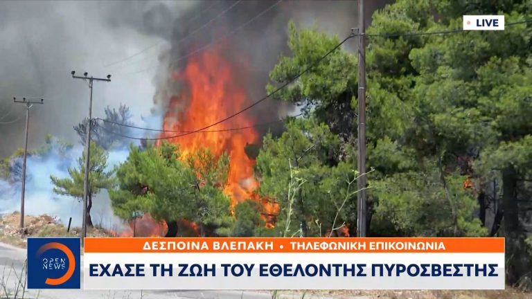 Έκτακτο: Έχασε τη ζωή του εθελοντής πυροσβέστης! (vid)