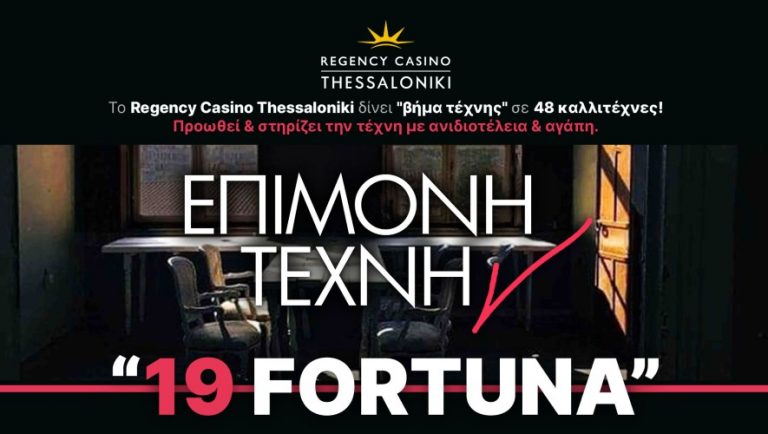 To Regency Casino Thessaloniki δίνει «βήμα τέχνης»!