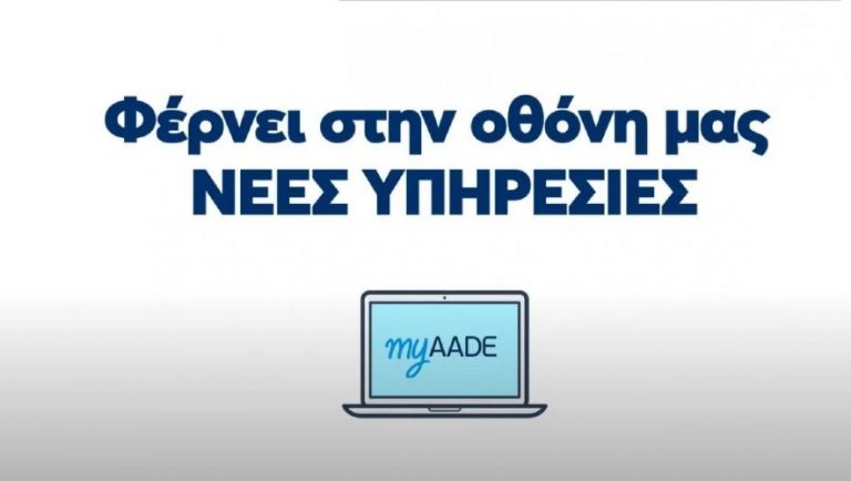 Η πλατφόρμα που αντικαθιστά το «Taxisnet»