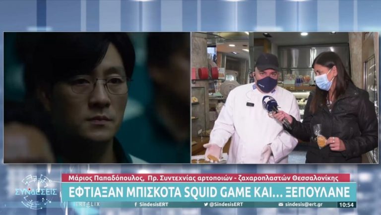Squid Game σε φούρνο στην Θεσσαλονίκη (video)