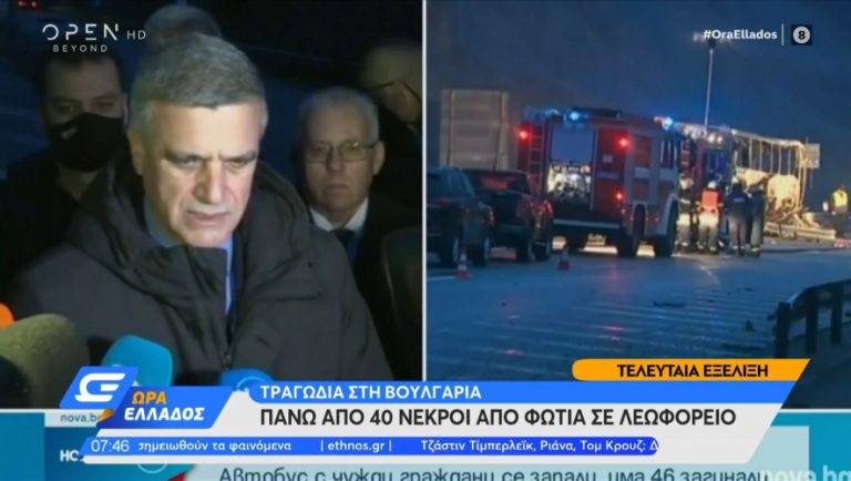 Βουλγαρία: Τραγωδία με τουλάχιστον 45 νεκρούς! (videos)