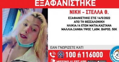 Εξαφάνιση 14χρονης στη Θεσσαλονίκη