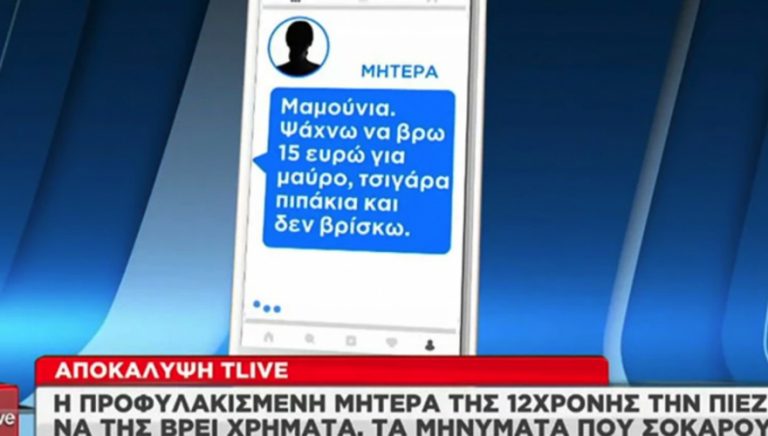 Βιασμός 12χρονης: Σοκάρουν τα μηνύματα μητέρας και κόρης!