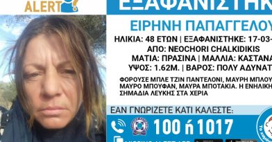 Θρίλερ με την εξαφάνιση της 48χρονης Ειρήνης στη Χαλκιδική