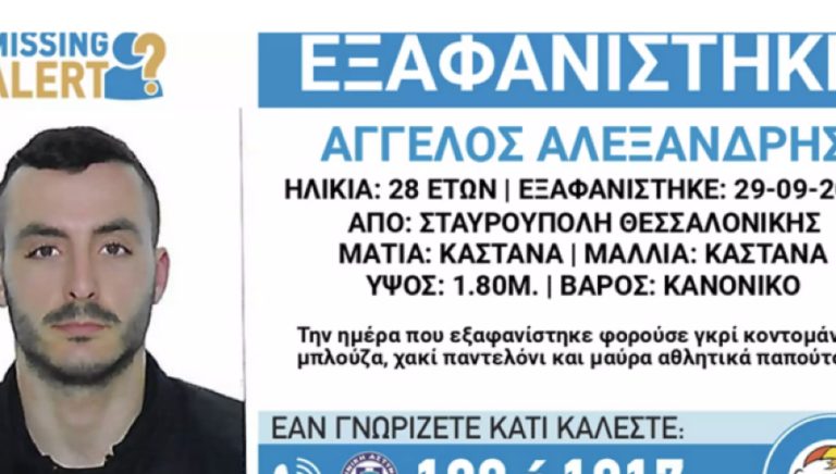 Θεσσαλονίκη: Εξαφάνιση 28χρονου στην Σταυρούπολη