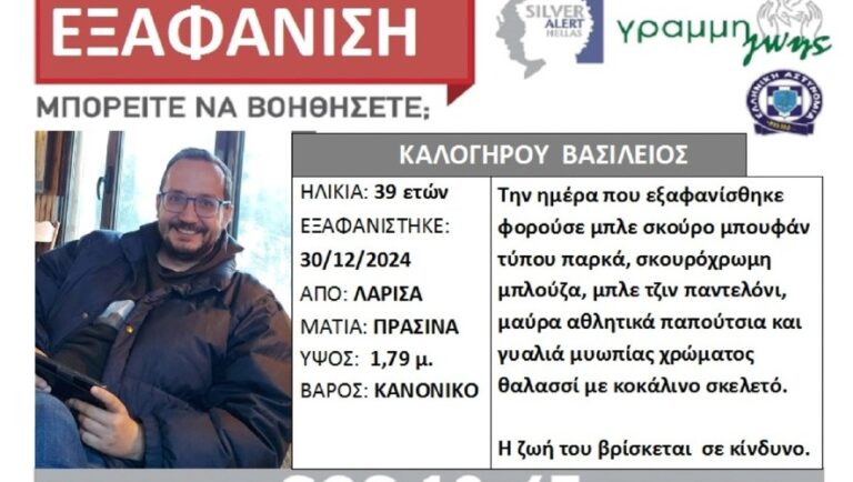 Λάρισα: Κανένα ίχνος του 39χρονου Βασίλη