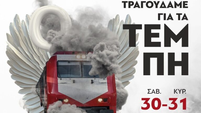 Συναυλία για τα Τέμπη στο Παλατάκι